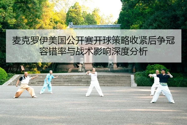 mai-ke-luo-yi-mei-guo-gong-kai-sai-kai-qiu-ce-lve-shou-jin-hou-zheng-guan-rong-cuo-lv-yu-zhan-shu-ying-xiang-shen-du-2-277.jpg