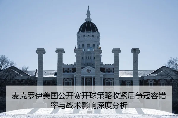 麦克罗伊美国公开赛开球策略收紧后争冠容错率与战术影响深度分析