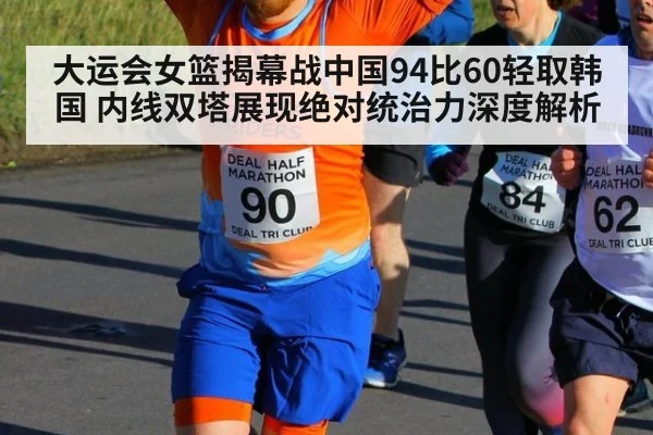 大运会女篮揭幕战中国94比60轻取韩国 内线双塔展现绝对统治力深度解析