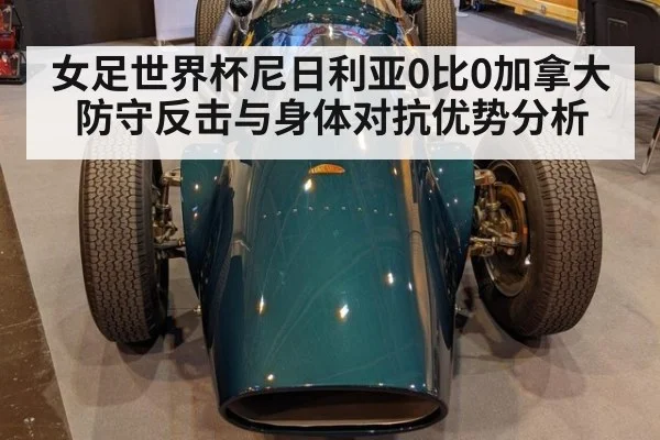 女足世界杯尼日利亚0比0加拿大防守反击与身体对抗优势分析