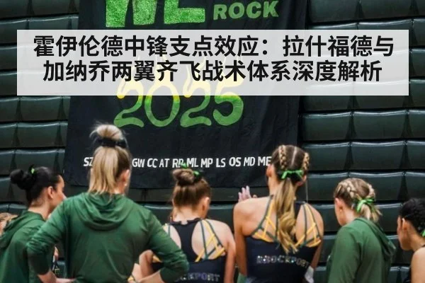 霍伊伦德中锋支点效应:拉什福德与加纳乔两翼齐飞战术体系深度解析