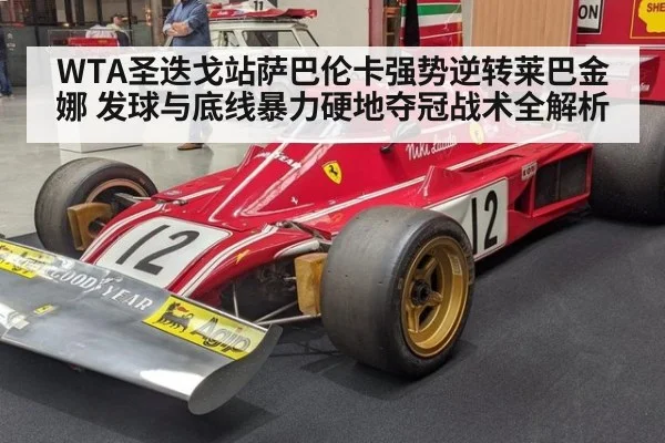 WTA圣迭戈站萨巴伦卡强势逆转莱巴金娜 发球与底线暴力硬地夺冠战术全解析